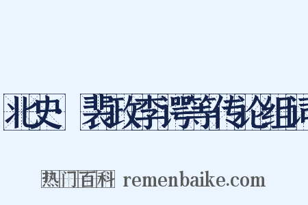 北史·裴政李谔等传论组词是什么意思的图片